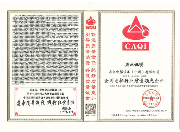 2024全國電梯行業(yè)質(zhì)量領先企業(yè)