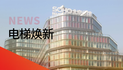 62臺！永大電梯更新改造添翼北京人居品質(zhì)升級