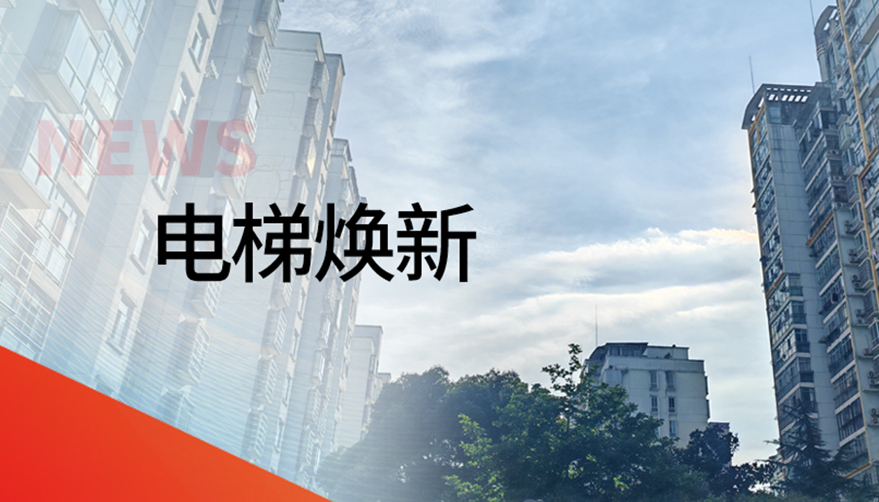 國債補助！永大電梯領(lǐng)銜江西撫州老舊社區(qū)電梯煥新工程