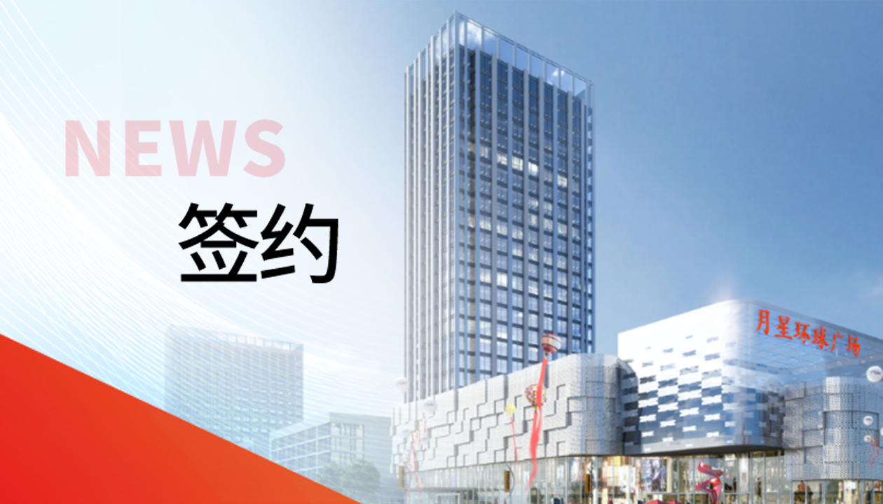 科技賦能商業(yè)！永大電梯簽約山東聊城潮流商業(yè)綜合體