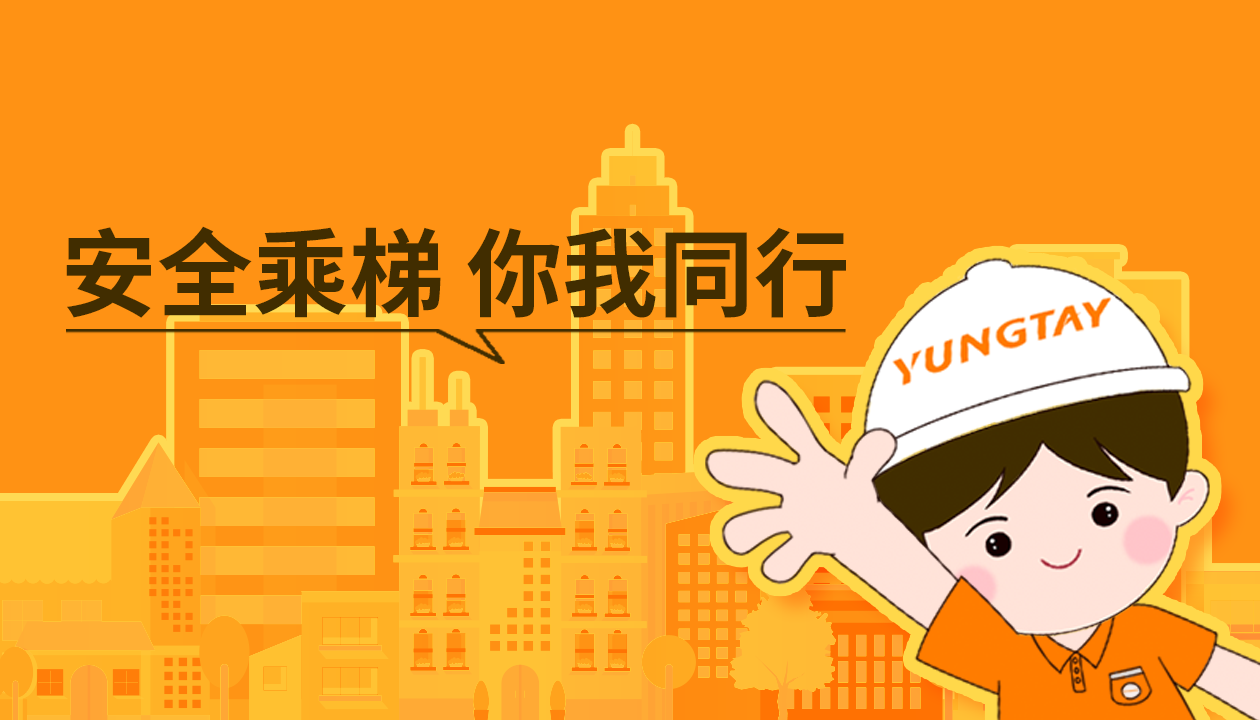 暑期提醒！安全文明乘梯，這些細節(jié)你做對了嗎？