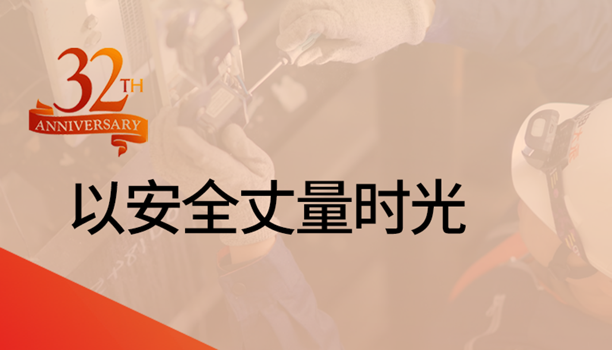 以安全丈量時光：永大32載技術精進，守護萬千信賴