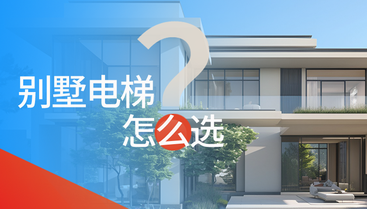 別墅（家用）電梯怎么選擇？記住這4點，不踩坑又省心！