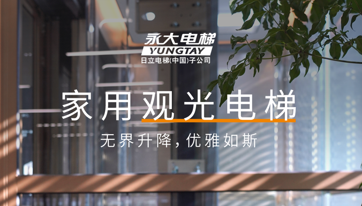 永大家用觀光電梯｜方寸間的時(shí)尚美學(xué)，無界升降，優(yōu)雅如斯